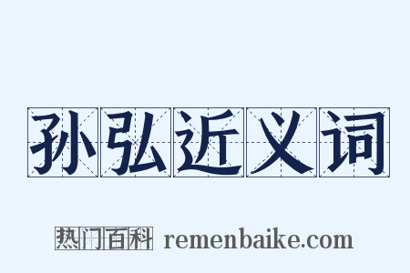 孙弘近义词是什么意思的图片